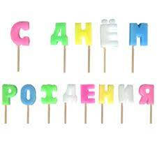 Свечи буквы "С Днем Рождения"