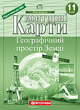 11 клас Контурні карти Географічний простір Землі Картографія