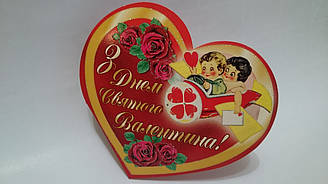 Валентинка на День Закоханих 12 х 14 см
