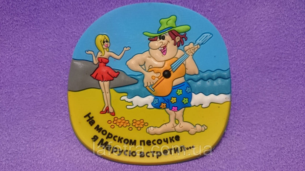 Магніт Ностальгія Про Море " На морському пісочку ", фото 1