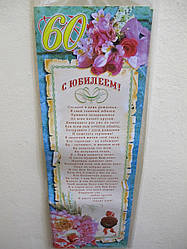 Грамота на Ювілей 60 років