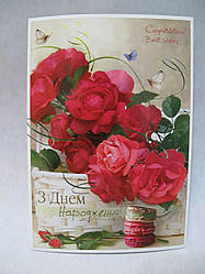 Листівка "З Днем Народження" одинарна