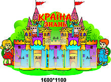 Інформаційний стенд:"Країна знань"