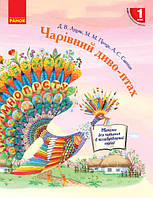 НУШ Чарівний диво-птах 1 клас Посібник для читання у післябукварний період арт. Н901494У ISBN 9786170948243