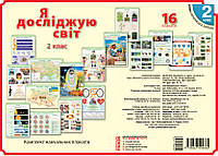 НУШ Я дослiджую свiт 2 клас. Комплект навчальних плакатів. арт. Н100045У ISBN 9789667494865