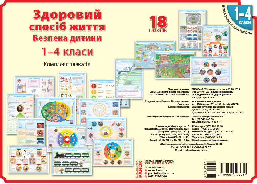 НУШ Здоровий спосіб життя. Безпека дитини 1-4 кл. Комлект навчальних плакатiв арт. Н100044У ISBN 9789667493387