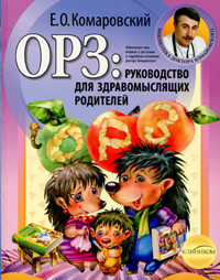 Комаровський Е. О. ГРЗ. Посібник для розсудливих батьків (м)