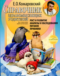 Комаровський Е. О. Довідник розсудливих батьків (м), фото 1