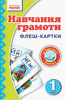 НУШ. Флеш-картки. Навчання грамоти. 1 клас (до будь-якого букваря) арт. Н900257У ISBN 9789667482756