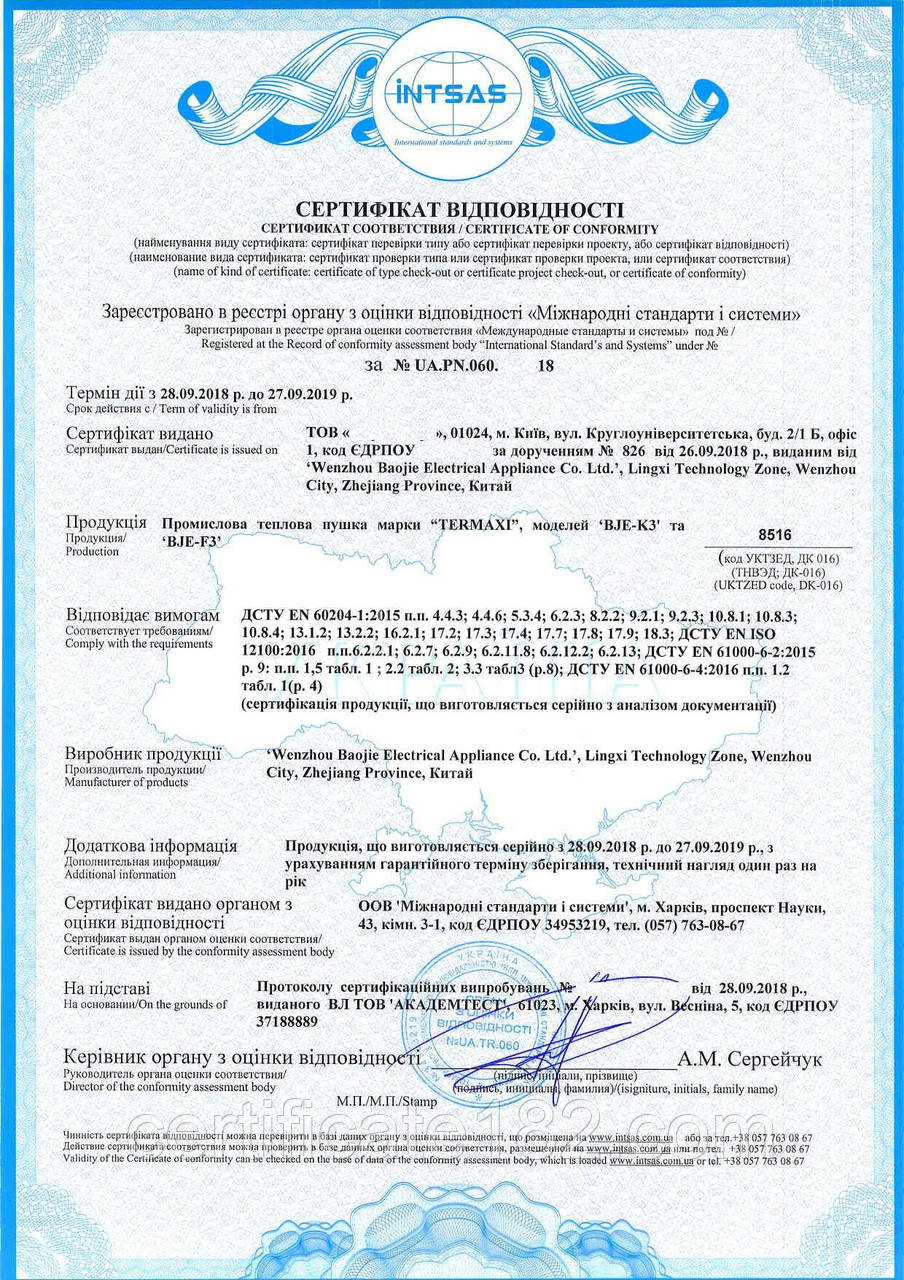 Оцінка відповідності/сертифікація/декларування промислової теплової гармати