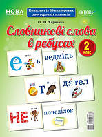 НУШ Демонстраційні картки. Словникові слова в ребусах. 2 клас ДЕК002 арт. ДЕК002 ISBN 2712710031776