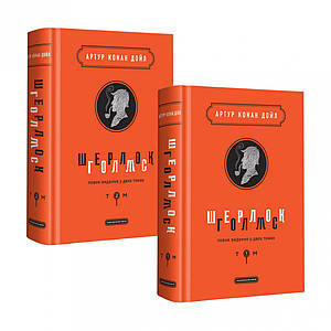 Класична література. Шерлок Голмс: повне видання у двох томах.