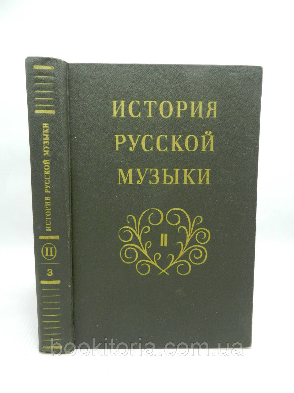 Розанова Ю. Історія російської музики. Том 2, Книга 3 (б/у).