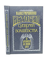 Иллюстрированная история суеверий и волшебства. От древности до наших дней (б/у).