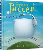 У нас з'явилася книжка "Баранчик Рассел" - продовження пухнастою історії!