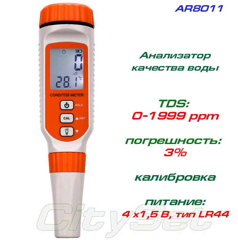 AR8011 вимірювач жорсткості води, TDS-метр, провідності, температури