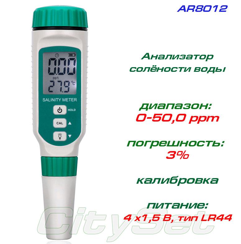 AR8012 солемер, вимірювач солоності