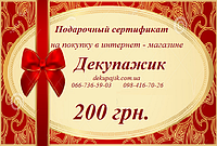 Сертификат подарочный 200 грн