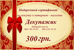 Сертифікат подарунковий 300 грн