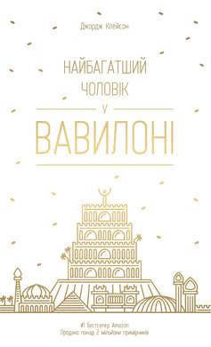 Книга Найбагатший чоловік у Вавилоні. Автор - Джордж Клейсон (Наш формат)