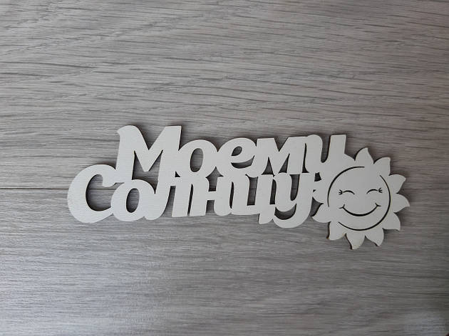 Слово ламинированное в подарочную коробку "Моему Солнцу", фото 1