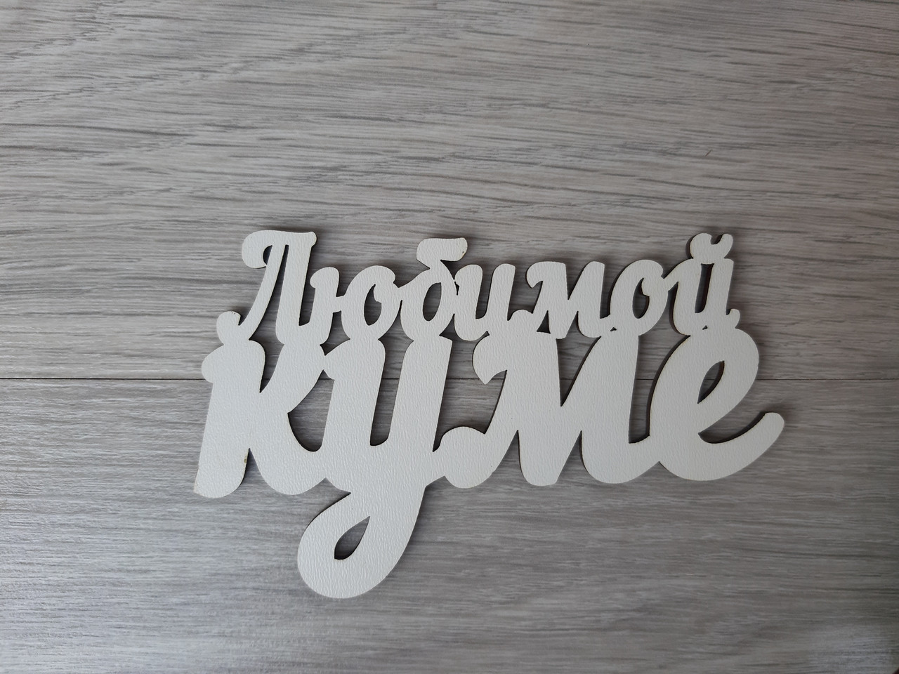 Слово ламіноване в подарункову коробку "Любимому Куме"