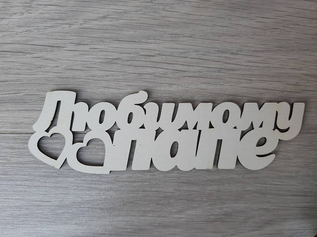 Слово ламіноване в подарункову коробку "Любіму папі", фото 1