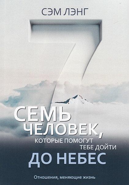 Сім чоловік, які допоможуть тобі дійти до небес. Сем Ленг