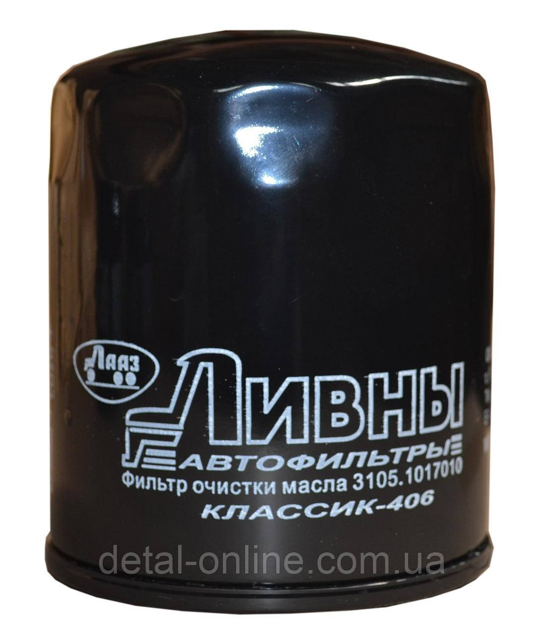 3105-1017010 Масляний фільтр ЗМЗ 406
