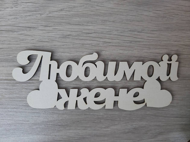 Слово ламіноване в подарункову коробку "Коханій дружині", фото 1