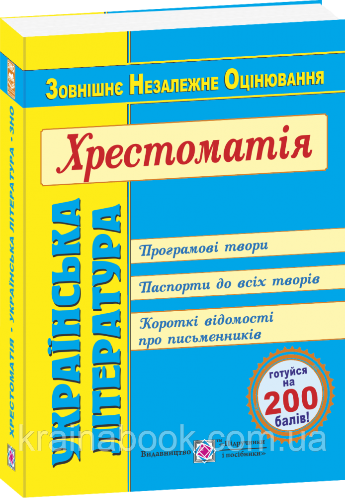 Українська література. Хрестоматія для підготовки до ЗНО. Витвицька С.