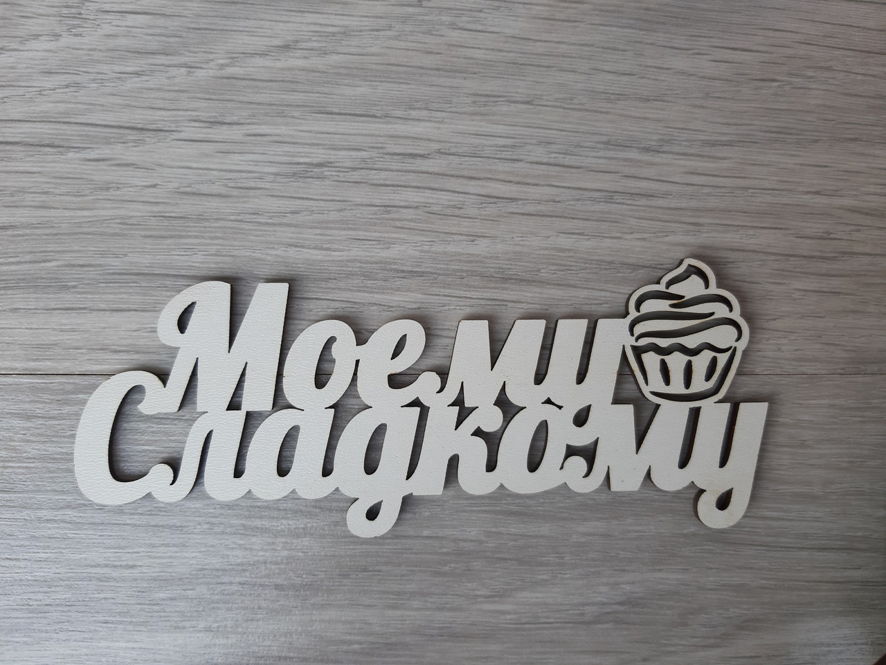 Слово ламіноване в подарункову коробку "Моєм солодкому"