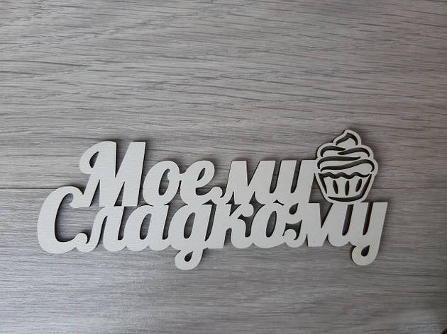 Слово ламіноване в подарункову коробку "Моєму солодкого", фото 1
