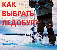 Інструкція по вибору надійного льодобура