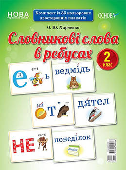 НУШ Демонстраційні картки. Словникові слова в ребусах. 2 клас ДЕК002 арт. ДЕК002 ISBN 2712710031776