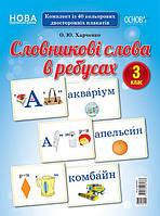 НУШ Демонстраційні картки. Словникові слова в ребусах. 3 клас ДЕК003 арт. ДЕК003 ISBN 2712710031783