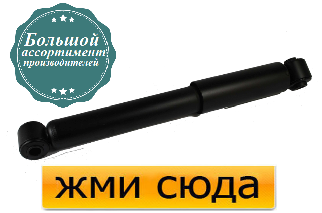 Задний амортизатор (стойка) Опель Комбо, Корса С, Мерива А, Зафира А ...
