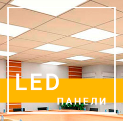 LED ПАНЕЛІ