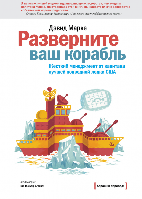 Книга Разверните ваш корабль. Автор - Дэвид Марке (МИФ)