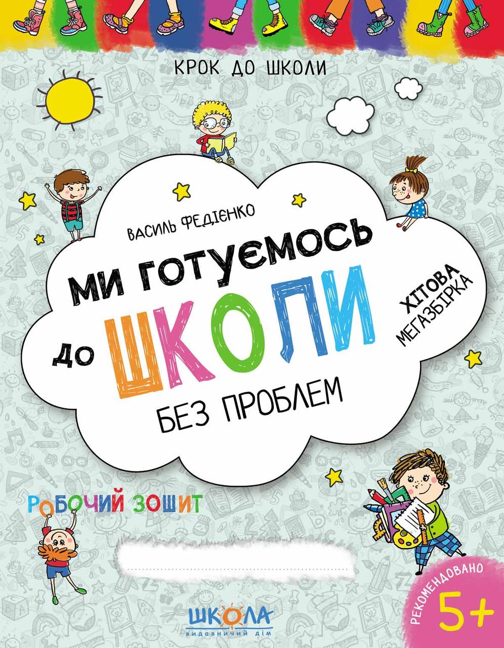 Ми готуємось до школи. Хітова мегазбірка. Василь Федієнко - фото 1 - id-p1030430118