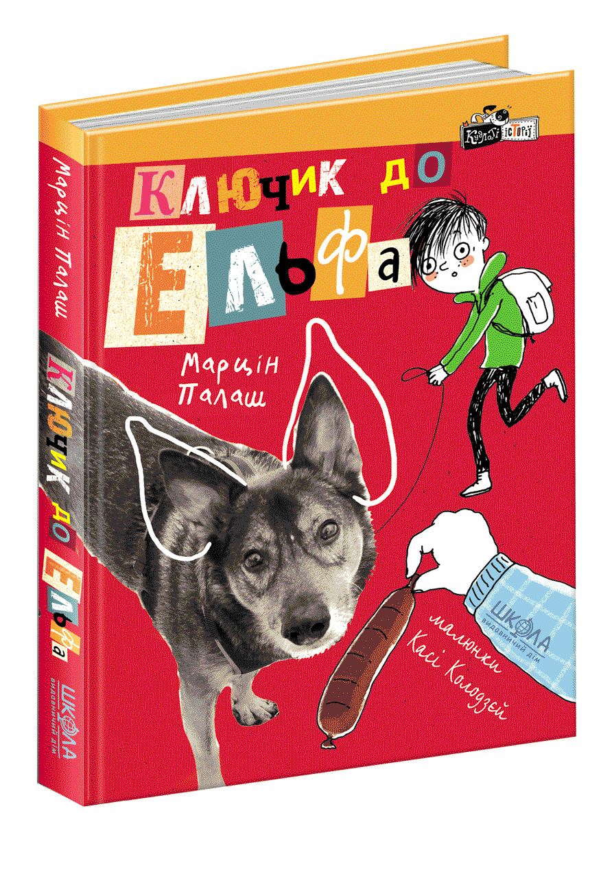 Ключик до Ельфа. Марцін Палаш, фото 1