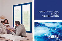 Блакитна сталь від REHAU