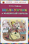 Лускунчик і Мишачий король. Е. Т. А. Гофман