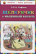 Лускунчик і Мишачий король. Е. Т. А. Гофман