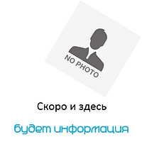 No image — скоро и здесь будет информация No image — скоро и здесь будет информация