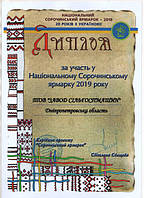 Диплом від Національному Сорочинському ярмарку