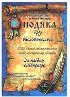 Подяку від національного Сорочинського ярмарку за активну участь