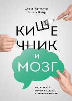 Книга Кишечник та мозок. Як кишкові бактерії зцілюють та захищають ваш мозок. Автори - Д. Перлмуттер (тв.)