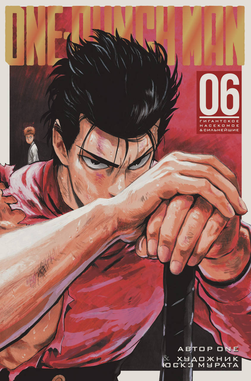 

One-Punch Man. Книга 6. ONE