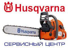 Husqvarna сервісний центр у р. Рівно- та обл.